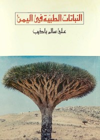 النباتات الطبية في اليمن